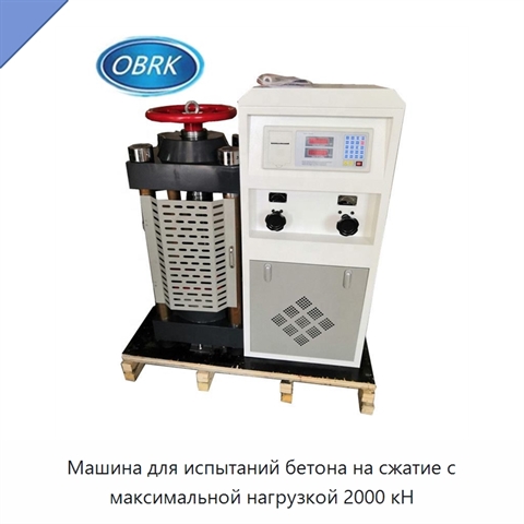 Машина для испытаний бетона на сжатие с максимальной нагрузкой 2000 кН