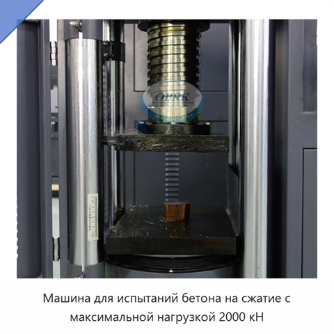 Машина для испытаний бетона на сжатие с максимальной нагрузкой 2000 кН