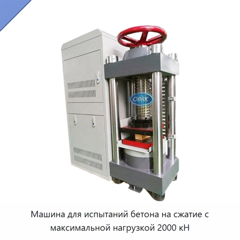 Машина для испытаний бетона на сжатие с максимальной нагрузкой 2000 кН