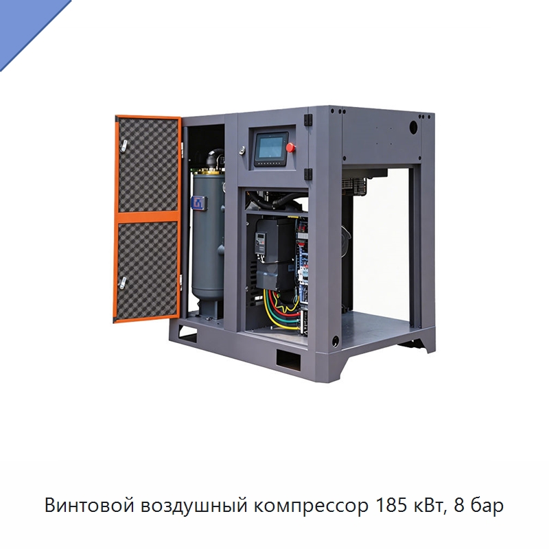 Винтовой воздушный компрессор 185 кВт, 8 бар — Промышленные компрессоры