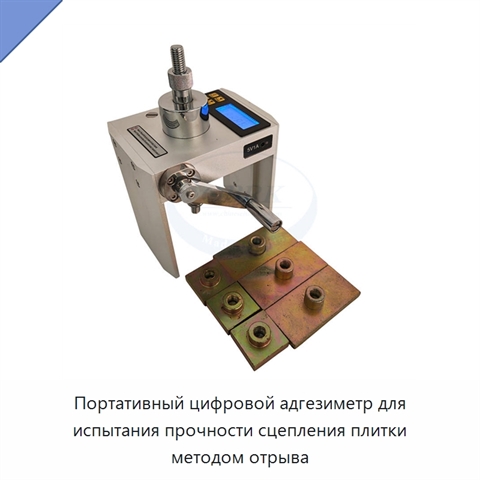Портативный цифровой адгезиметр для испытания прочности сцепления плитки методом отрыва