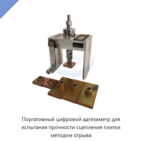 Портативный цифровой адгезиметр для испытания прочности сцепления плитки методом отрыва