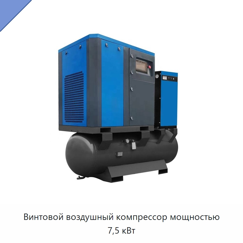 Винтовой воздушный компрессор мощностью 7,5 кВт — Промышленные компрессоры