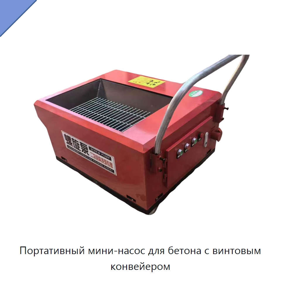 Портативный мини-насос для бетона с винтовым конвейером — Оборудование для работы с бетоном