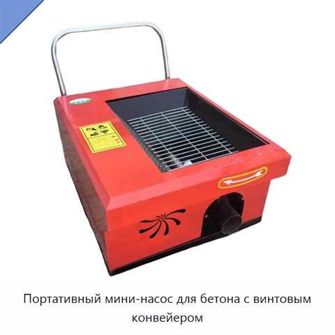 Портативный мини-насос для бетона с винтовым конвейером