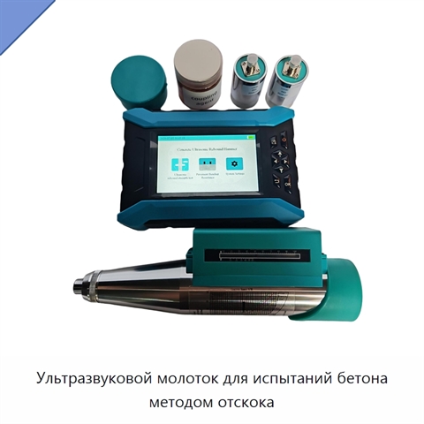 Ультразвуковой молоток для испытаний бетона методом отскока