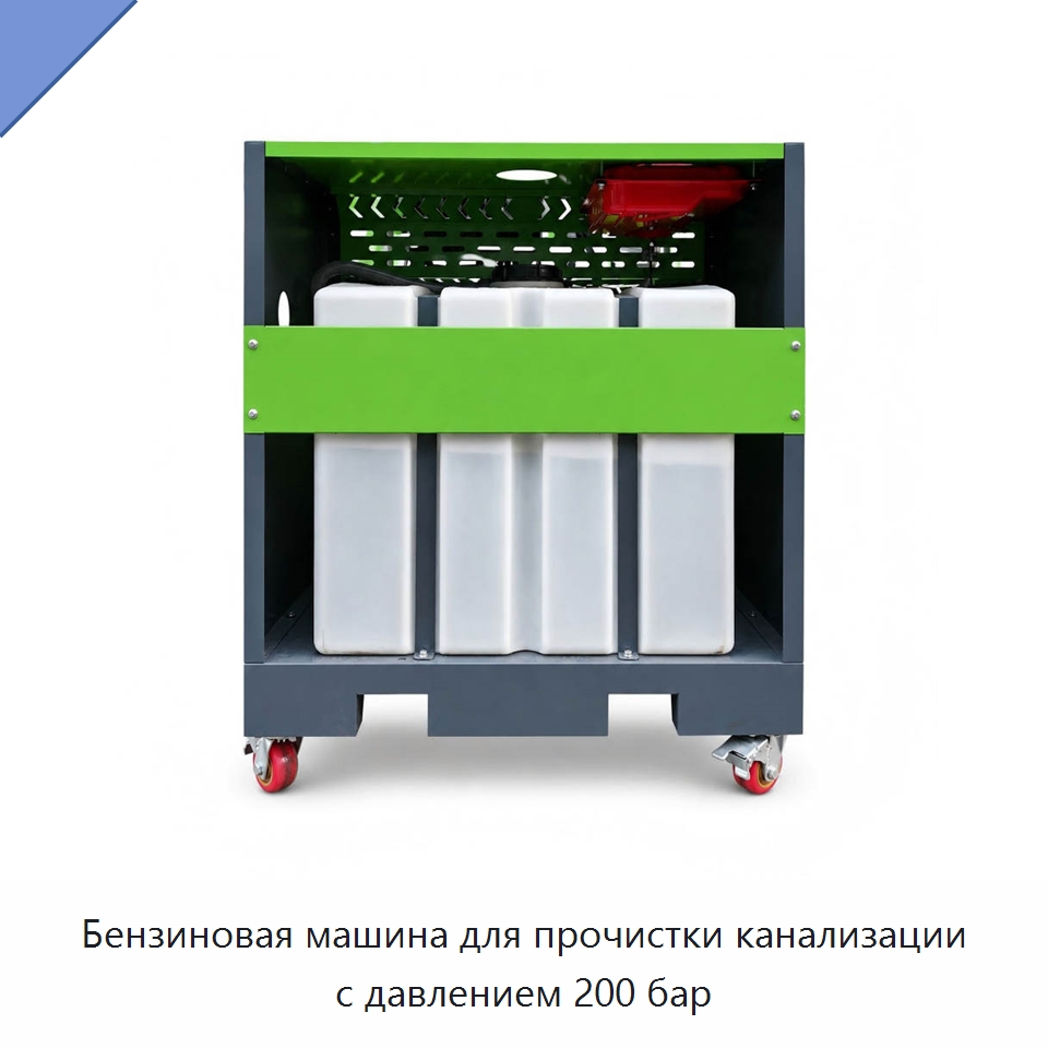 Бензиновая машина для прочистки канализации с давлением 200 бар — Аппараты высокого давления