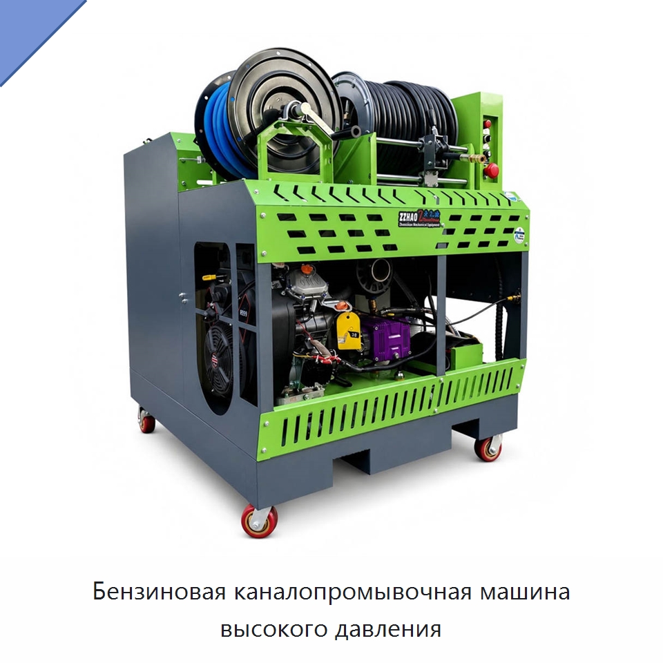 Бензиновая каналопромывочная машина высокого давления — Аппараты высокого давления