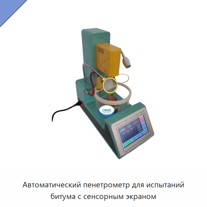 Автоматический пенетрометр для испытаний битума с сенсорным экраном — Испытательное оборудование