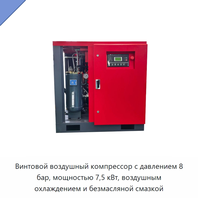 Винтовой воздушный компрессор с давлением 8 бар, мощностью 7,5 кВт, воздушным охлаждением и безмасляной смазкой — Промышленные компрессоры