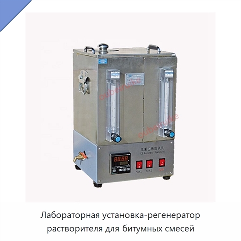 Лабораторная установка-регенератор растворителя для битумных смесей