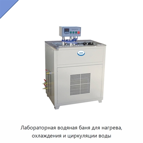 Лабораторная водяная баня для нагрева, охлаждения и циркуляции воды