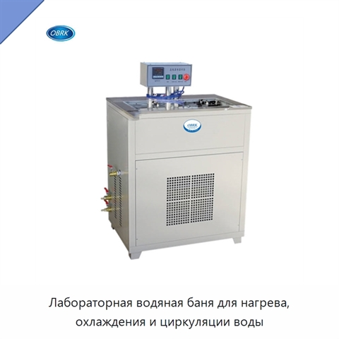 Лабораторная водяная баня для нагрева, охлаждения и циркуляции воды