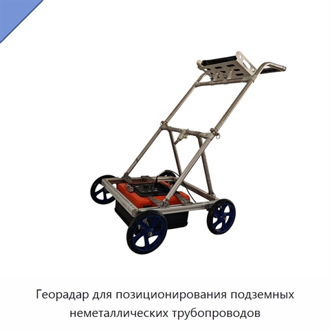Георадар для позиционирования подземных неметаллических трубопроводов