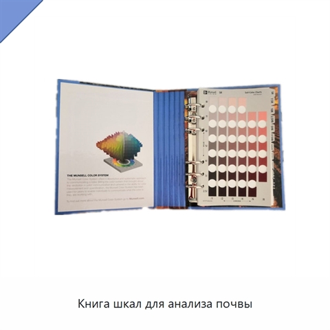 Книга шкал для анализа почвы