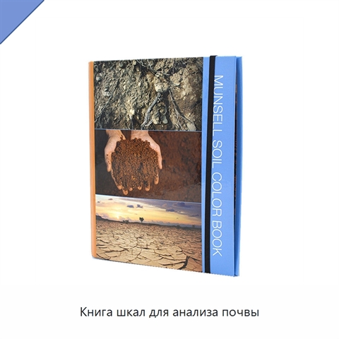 Книга шкал для анализа почвы