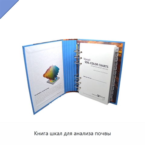 Книга шкал для анализа почвы