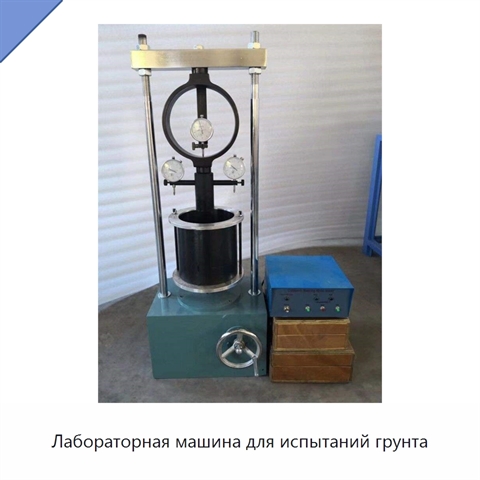 Лабораторная машина для испытаний грунта