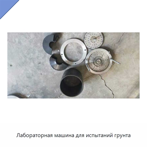 Лабораторная машина для испытаний грунта