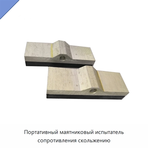 Портативный маятниковый испытатель сопротивления скольжению