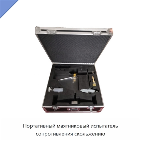 Портативный маятниковый испытатель сопротивления скольжению