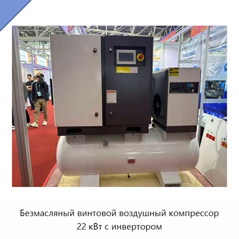 Безмасляный винтовой воздушный компрессор 22 кВт с инвертором