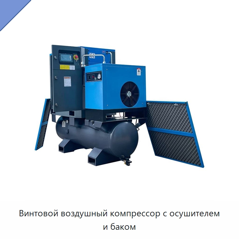 Винтовой воздушный компрессор с осушителем и баком — Промышленные компрессоры