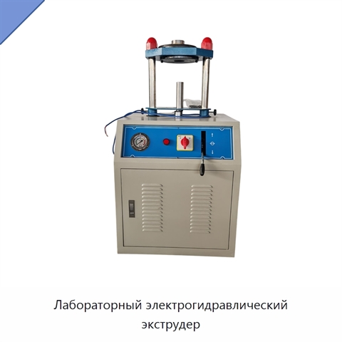 Лабораторный электрогидравлический экструдер