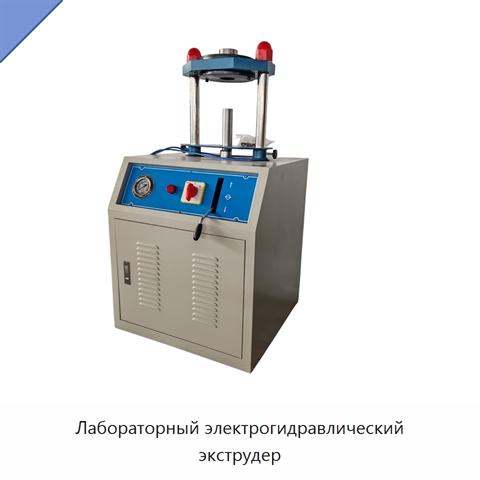 Лабораторный электрогидравлический экструдер