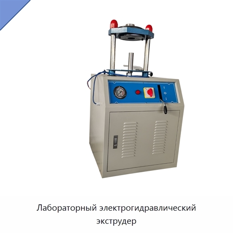 Лабораторный электрогидравлический экструдер