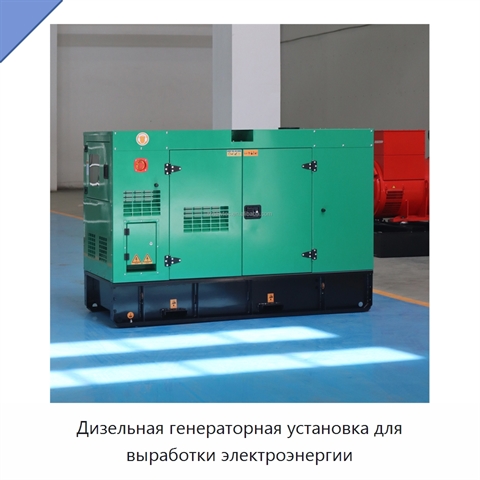 Дизельная генераторная установка для выработки электроэнергии