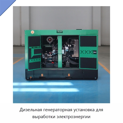 Дизельная генераторная установка для выработки электроэнергии