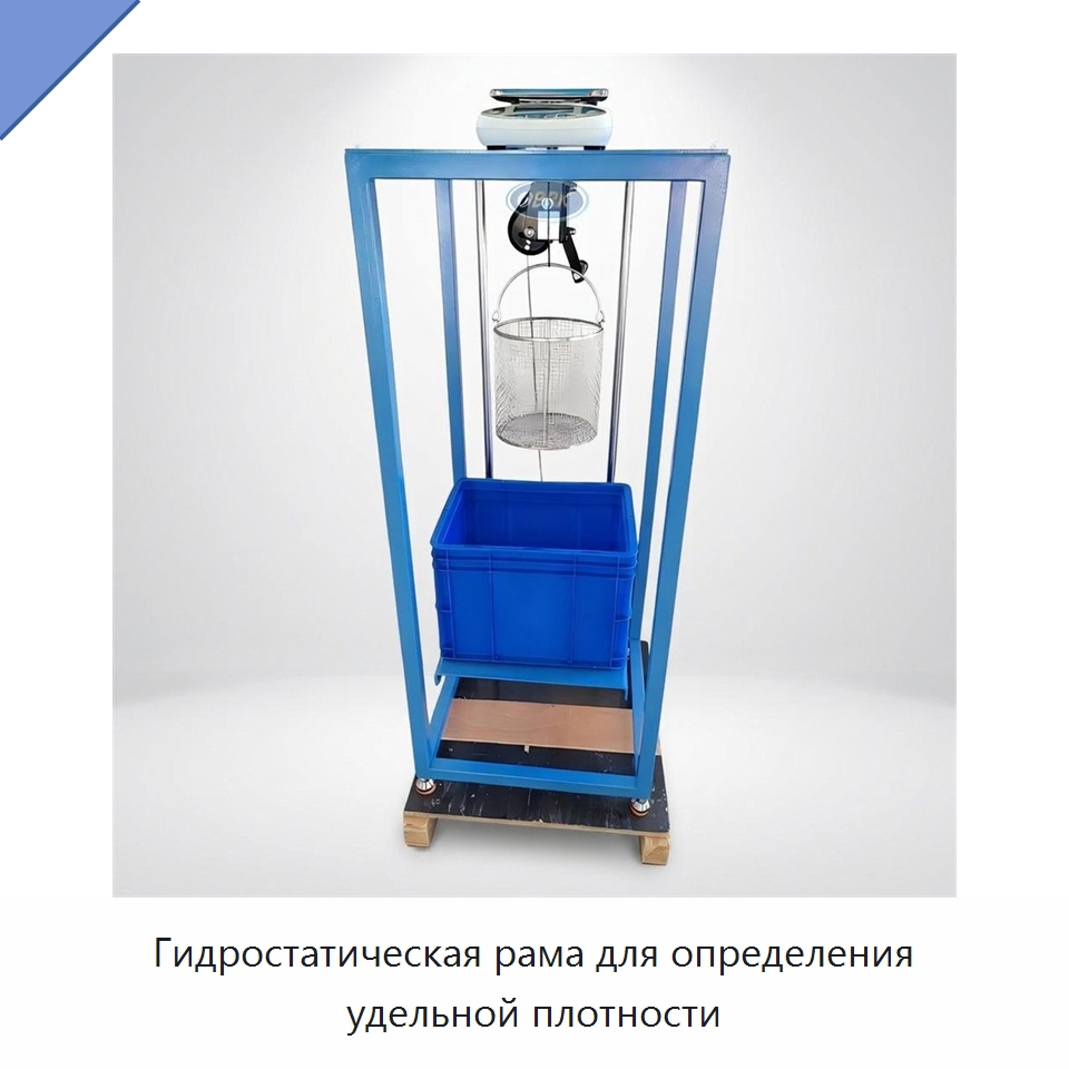 Гидростатическая рама для определения удельной плотности — Испытательное оборудование