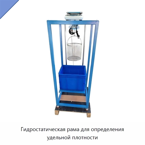 Гидростатическая рама для определения удельной плотности