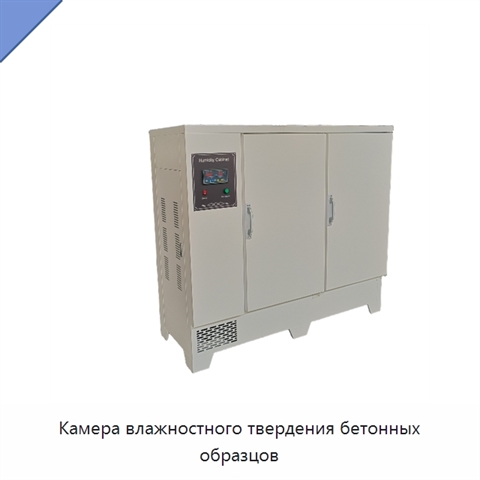 Камера влажностного твердения бетонных образцов