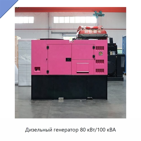 Дизельный генератор 80 кВт/100 кВА