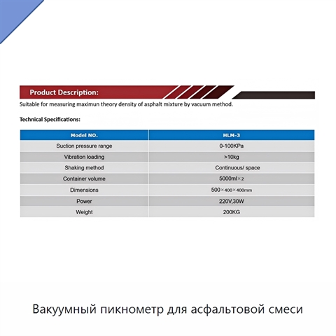 Вакуумный пикнометр для асфальтовой смеси