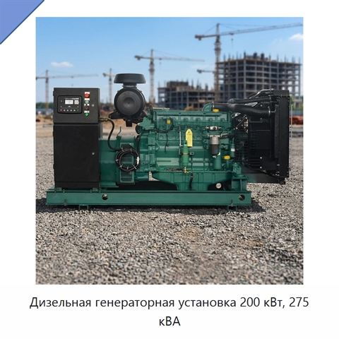 Дизельная генераторная установка 200 кВт, 275 кВА
