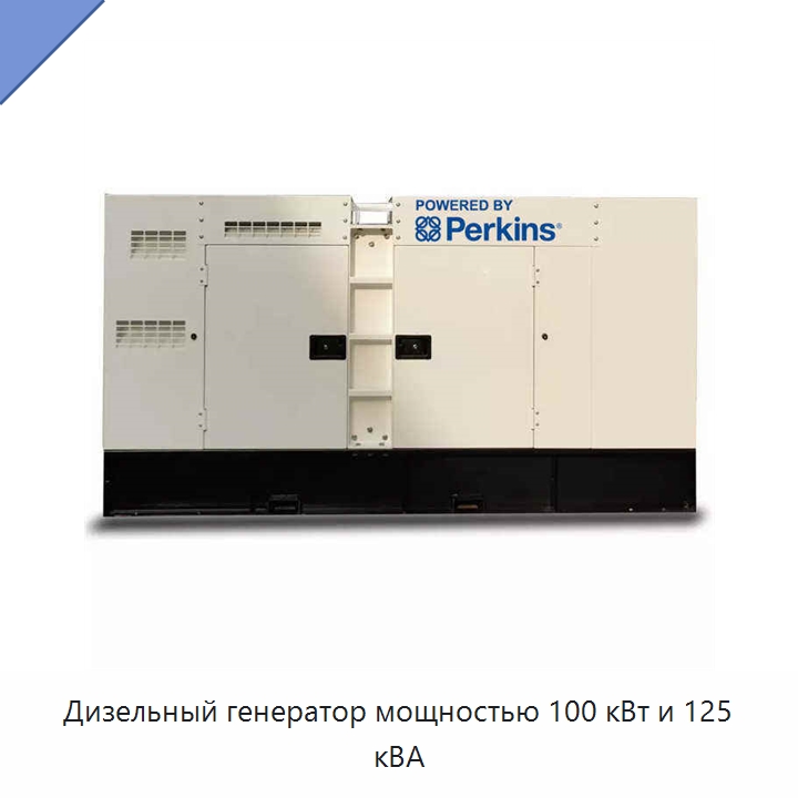 Дизельный генератор мощностью 100 кВт и 125 кВА — Дизельные генераторы