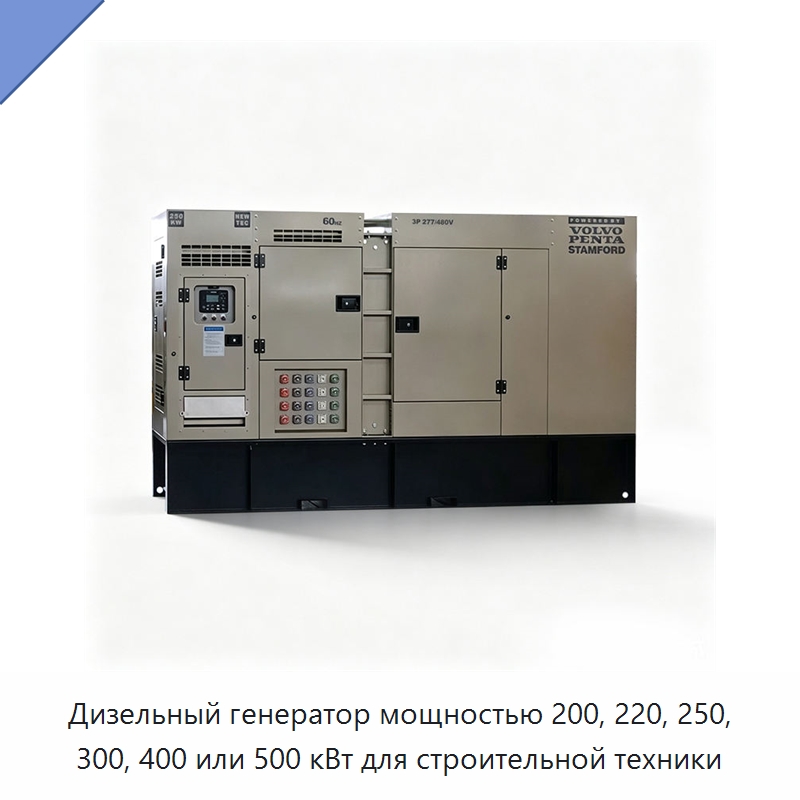Дизельный генератор мощностью 200, 220, 250, 300, 400 или 500 кВт для строительной техники — Дизельные генераторы