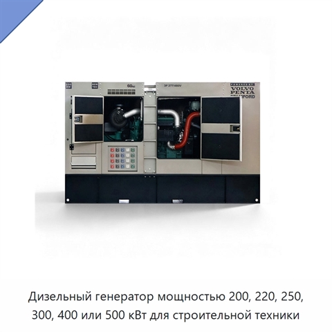 Дизельный генератор мощностью 200, 220, 250, 300, 400 или 500 кВт для строительной техники