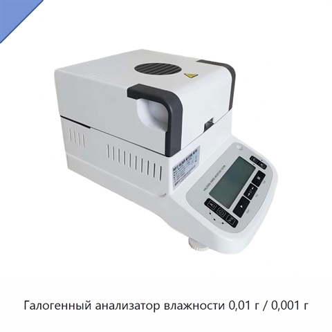 Галогенный анализатор влажности 0,01 г / 0,001 г