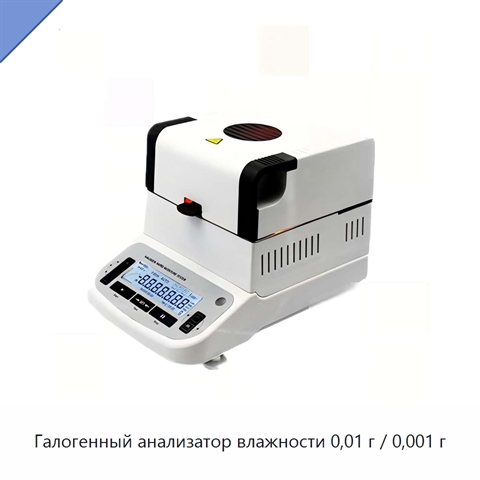 Галогенный анализатор влажности 0,01 г / 0,001 г