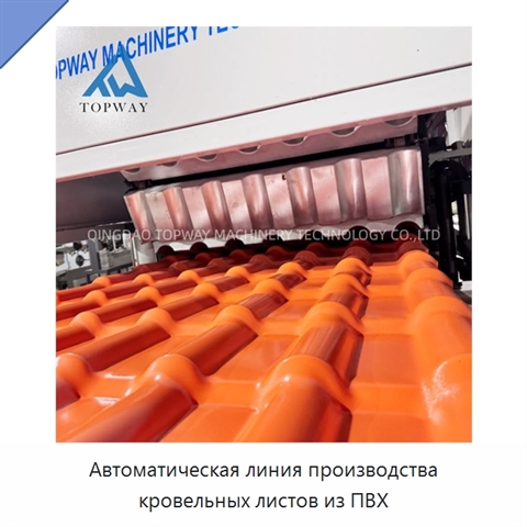Автоматическая линия производства кровельных листов из ПВХ