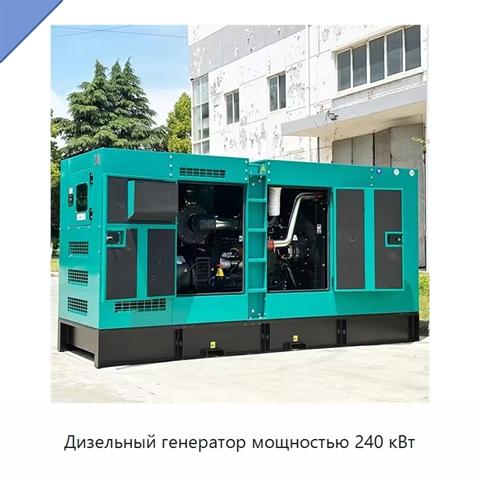 Дизельный генератор мощностью 240 кВт