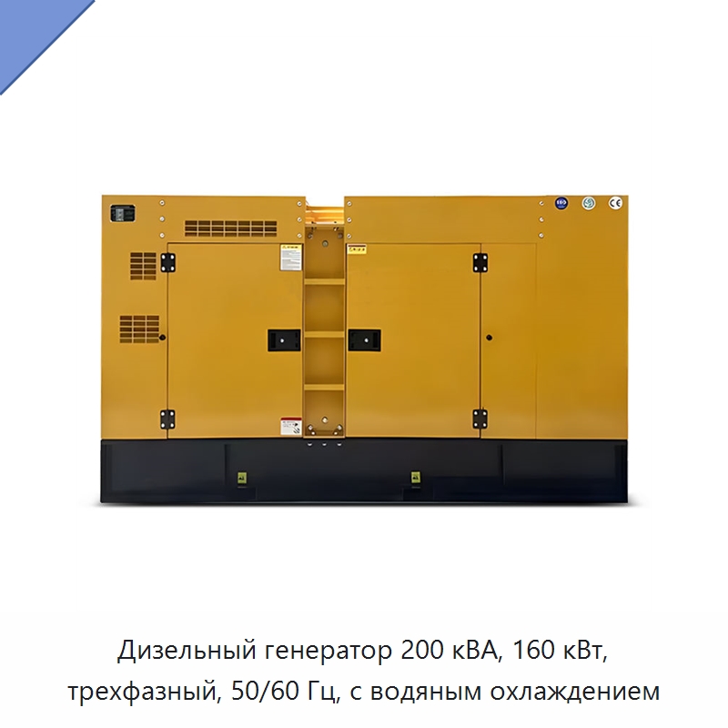 Дизельный генератор 200 кВА, 160 кВт, трехфазный, 50/60 Гц, с водяным охлаждением — Дизельные генераторы