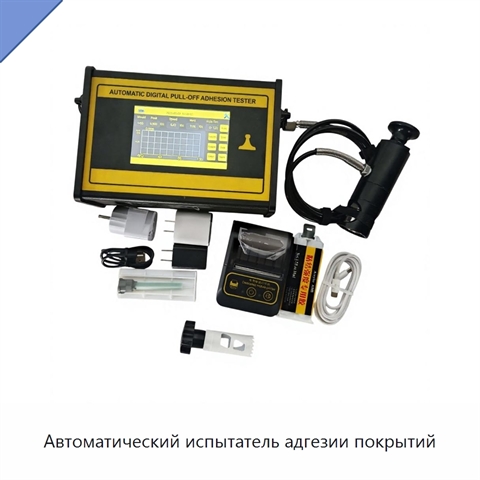 Автоматический испытатель адгезии покрытий