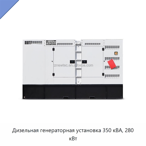 Дизельная генераторная установка 350 кВА, 280 кВт