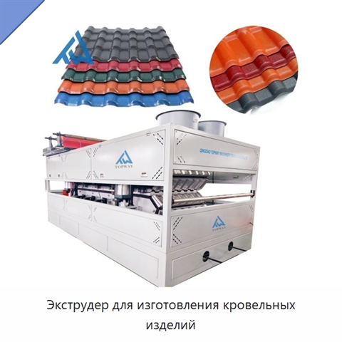 Экструдер для изготовления кровельных изделий