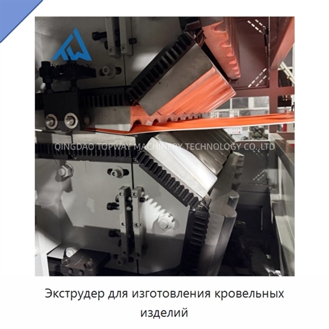 Экструдер для изготовления кровельных изделий